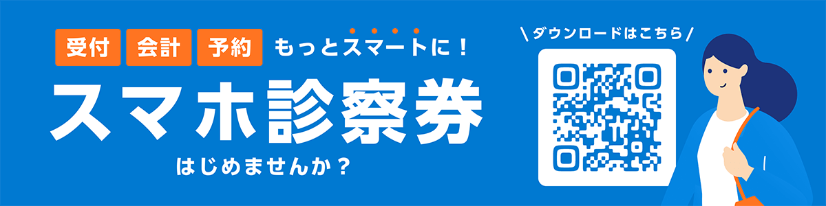 スマホ診察券バナー