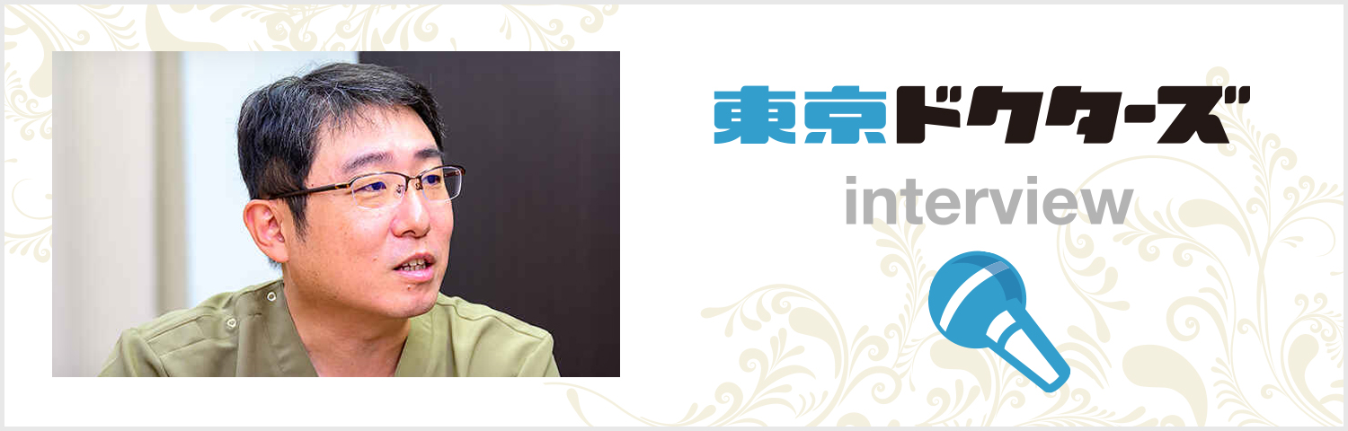 東京ドクターズインタビュー
